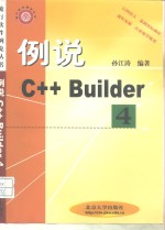 例说C++ Builder 4