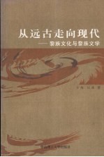 黎族文化与文学