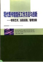 现代图书馆馆长工作方法与创新：领导艺术、业务实践、管理创新  下