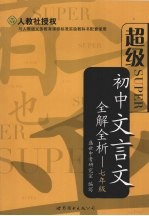 超级初中文言文全解全析·七年级