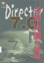 Director 7.0多媒体制作教程