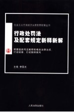 行政处罚法及配套规定新释新解