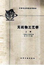 无机物工艺学  上册