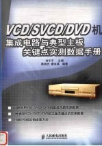 VCD/SVCD/DVD机集成电路与典型主板关键点实测数据手册