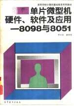 单片微型机硬件、软件及应用  8098与8051