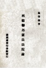 西德联邦宪法法院论