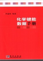 化学键能数据手册