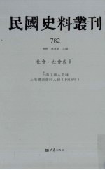 民国史料丛刊  782  社会·社会成员