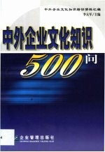 中外企业文化知识500问