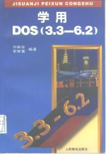 学用DOS 3.3-6.2