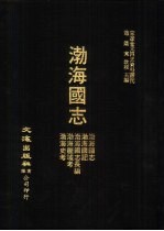 宋辽金元四史资料丛刊  1  渤海国志