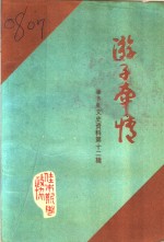 佳木斯文史资料  第12辑  游子牵情