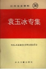 江西党史资料  第30辑  袁玉冰专集