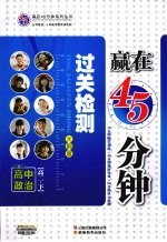 赢在45分钟过关检测  高中政治  高二  下  大纲版