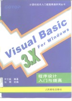 Visual Basic 3.x For Windows程序设计入门与提高