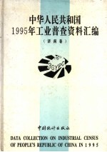 中华人民共和国1995年工业普查资料汇编  济南卷  2