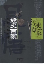 经史百家思辨小品感悟