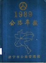 公路年鉴  1989