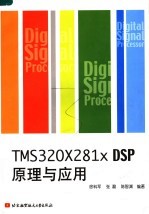 TMS320X281x DSP原理与应用