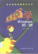 步步高学 Windows 95/98