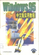 Windows 95 中文版实用教程