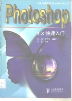 Photoshop 4.X快速入门