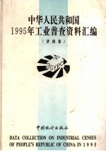 中华人民共和国1995年工业普查资料汇编  济南卷  1