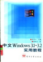 中文Windows 3.1-3.2实用教程