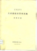 UNIFY关系数据库管理系统使用手册