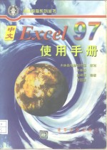 中文Excel 97使用手册