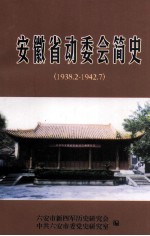 安徽省动委会简史  1938.2-1942.7