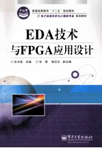 EDA技术与FPGA应用设计