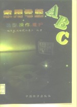 家用电脑ABC 选型、操作、维护