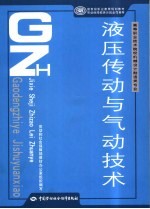 液压传动与气动技术