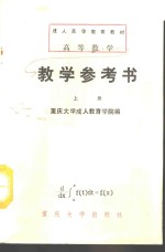 高等数学教学参考书  上