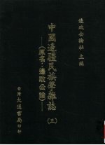 中国边疆民族学杂志  5