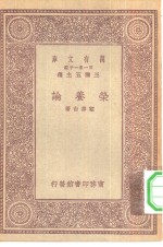 万有文库第一集一千种荣食论