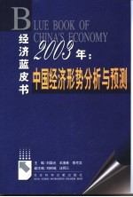 中国经济形势分析与预测  2003