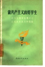 做共产主义的好学生  中华全国学联第十七届代表大会文件汇编