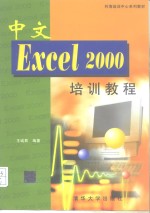 中文Excel 2000培训教程