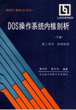 DOS操作系统内核剖析  下  第2部分  控制进程