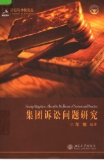 集团诉讼问题研究 about its problems of system and practice