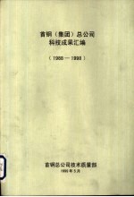 首钢  集团  总公司科技成果汇编  1988-1998