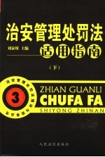 治安管理处罚法适用指南  下