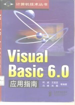 Visual Basic 6.0应用指南