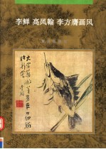 李鳝  高凤翰  李方膺画风