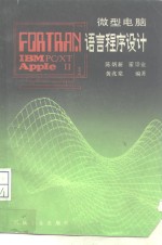 微型电脑FORTRAN语言程序设计 IBM-PC/XT APPLE II