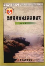 清代黄河流域水利法制研究