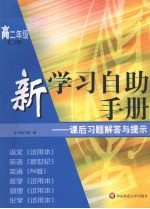 新学习自助手册：课后习题解答与提示  高二年级  第二学期