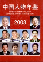 中国人物年鉴  2008（总第20卷）